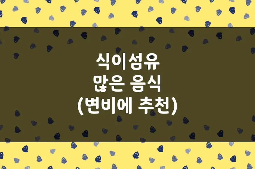 식이섬유 많은 음식 - 변비에 좋은 음식, 콜레스테롤 관리, 장 건강