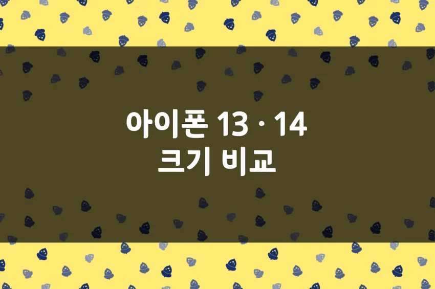 아이폰 13 · 14 크기 비교 - 미니·프로·맥스·플러스 화면 크기