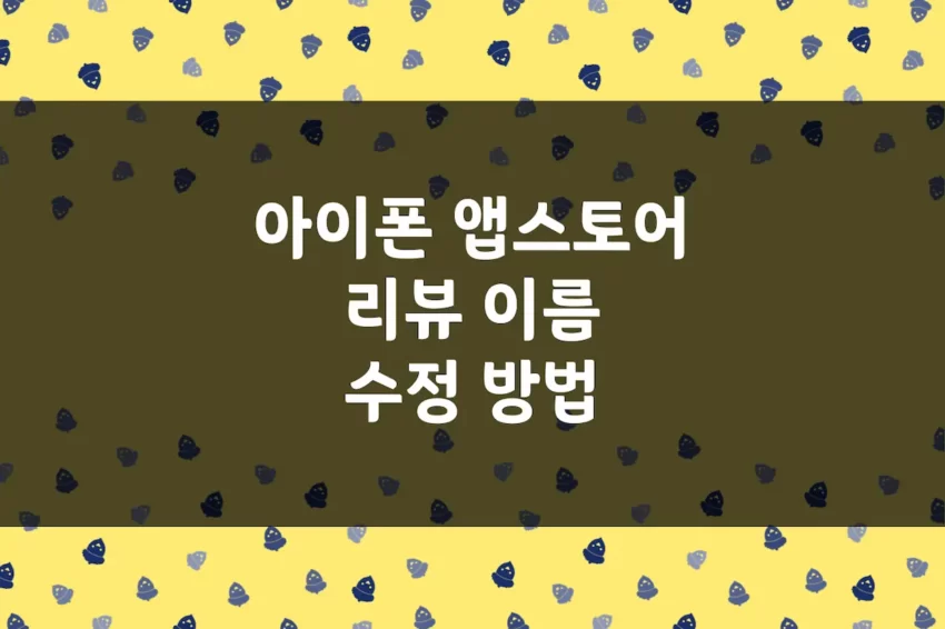 아이폰 앱스토어 리뷰 이름 수정 방법