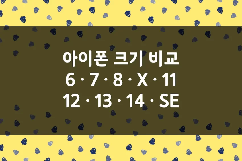 아이폰 크기 비교 - 아이폰 6, 7, 8, X, 11, 12, 13, 14, SE