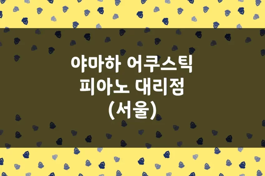 야마하 그랜드 피아노, 업라이드 피아노 시연 공식 대리점 (서울)