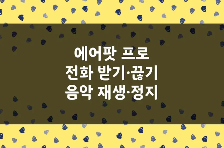 에어팟 프로 전화 받기, 음악 정지, 노이즈 캔슬링 켜기 끄기