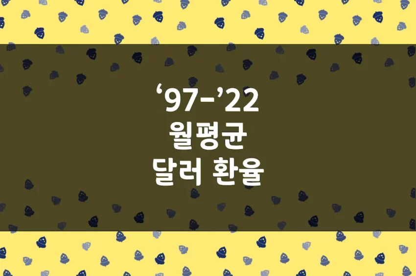 월별 환율 자료 (1997년 3월 - 2022년 11월 달러 월평균 매매기준율)