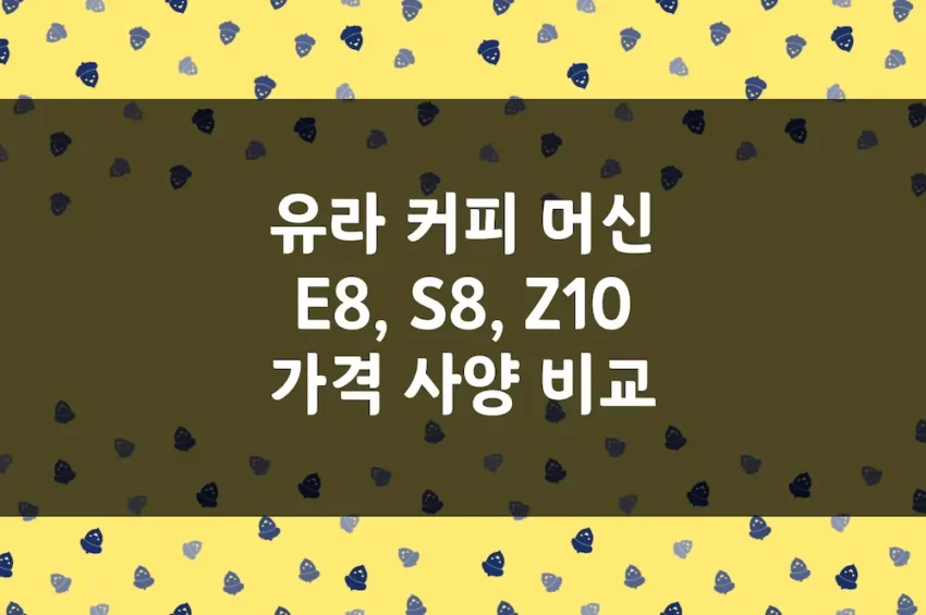 유라 전자동 커피 머신 가격 사양 비교 - E8, S8, Z10