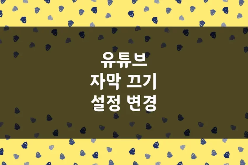 유튜브 자막 끄기, 앱 영상 자동 생성 자막 설정 변경 방법