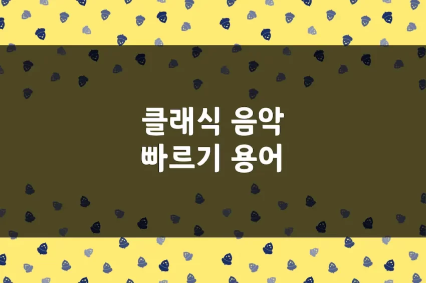 음악 빠르기 용어 - 라르고, 안단테, 모데라토, 비바체, 프레스토 뜻