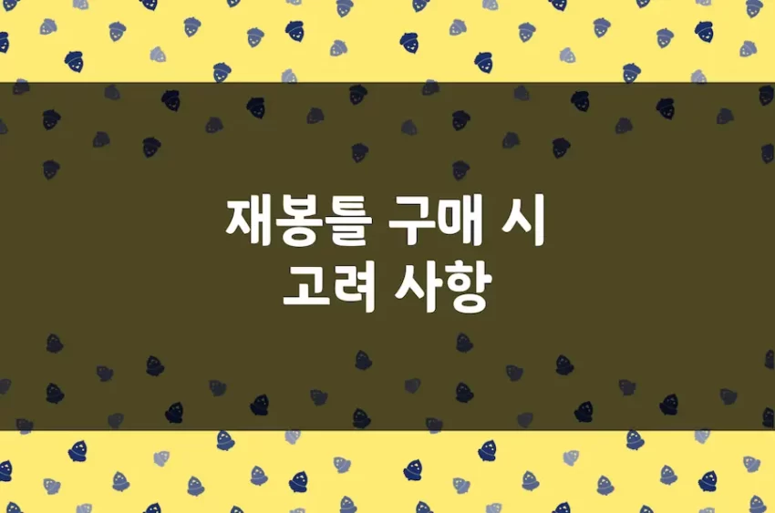 재봉틀 구매 시 고려 사항, 가정용 미싱 살 때 주의할 점, 추천 브랜드