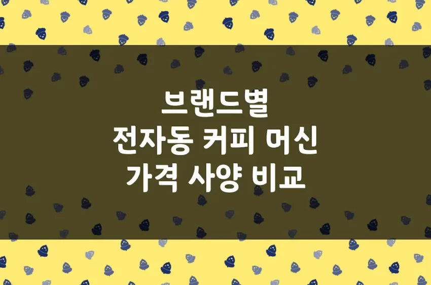 전자동 커피 머신 가격 비교 - 필립스, 밀리타, 드롱기, 제니퍼룸 등