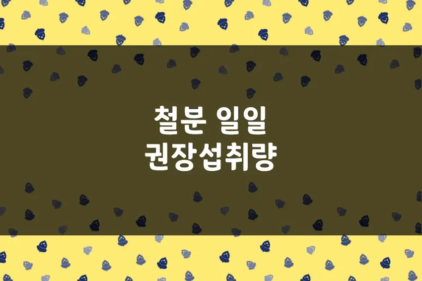 철분 권장섭취량 - 성별·연령별 하루 필요량, 섭취량