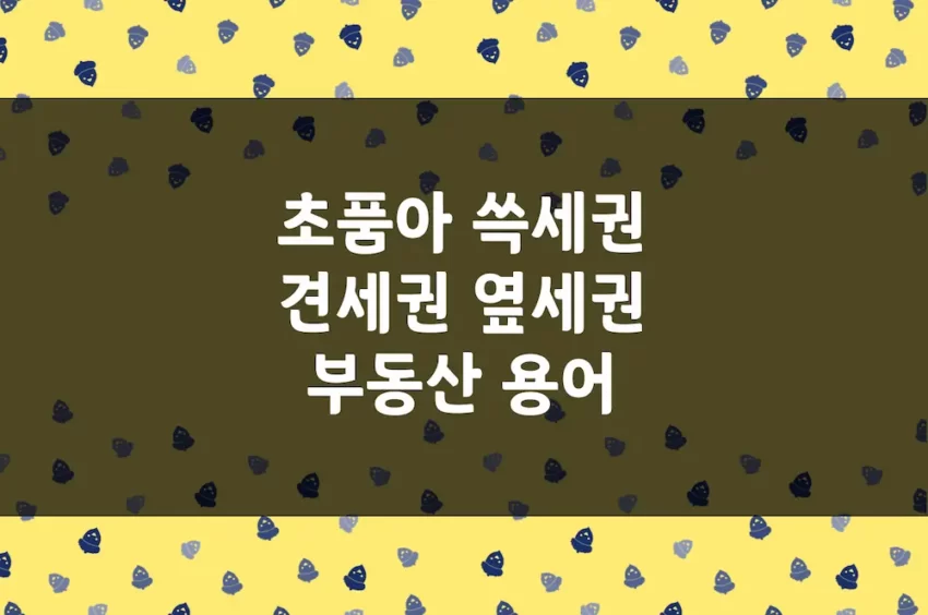 초품아, 숲세권, 슬세권, 쓱세권, 견세권 등 부동산 용어