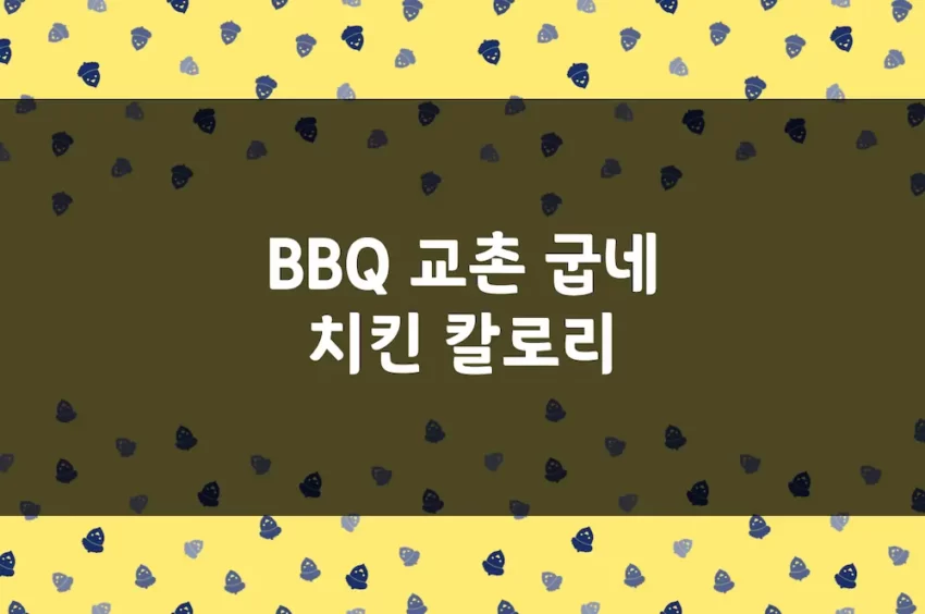 치킨 칼로리 - BBQ, 교촌, 굽네 치킨 열량, 단백질, 나트륨 함유량