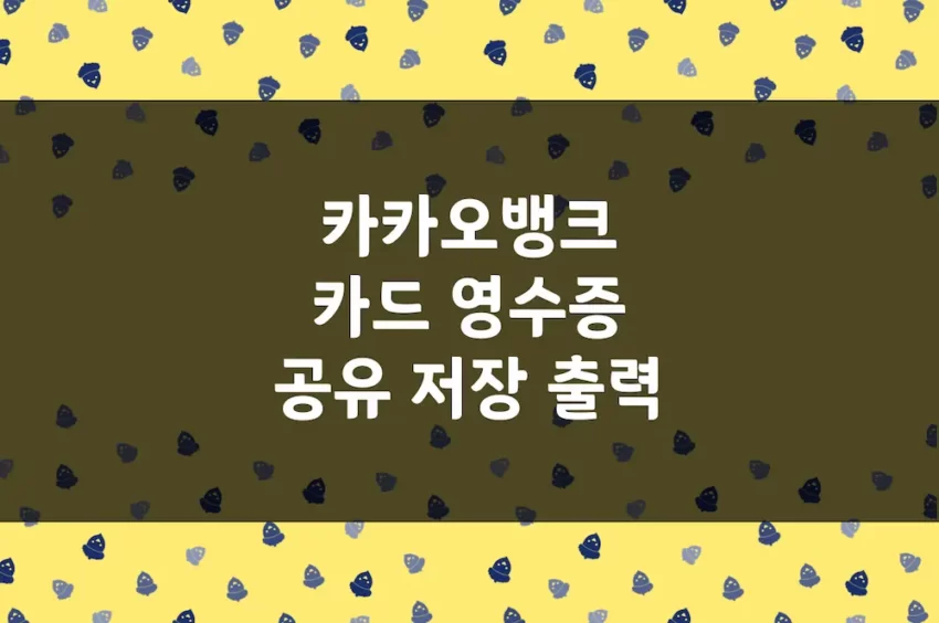 카카오뱅크 카드 영수증 카카오톡 공유, 이미지 저장, 출력 방법-webp (1)