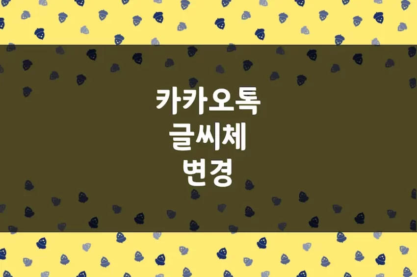 카카오톡 글씨체 변경, 아이폰 카톡 채팅방 글꼴, 글자 크기 바꾸기