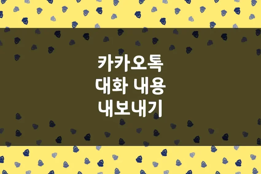 카카오톡 대화 내용 내보내기, 아이폰 카톡 채팅방 내용 저장 방법 (1)