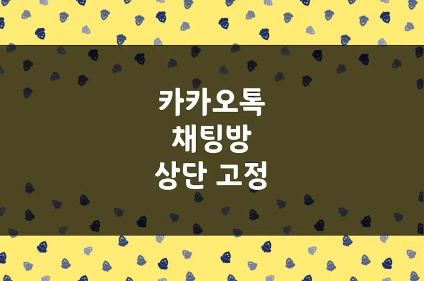 카카오톡 상단 고정, 카톡 친구 즐겨찾기, 채팅방 상단 고정 핀 설정