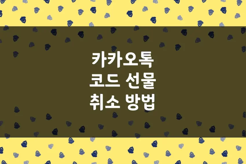 카카오톡 선물 코드 취소 방법 - 카톡 코드 선물하기 결제 취소 (1)