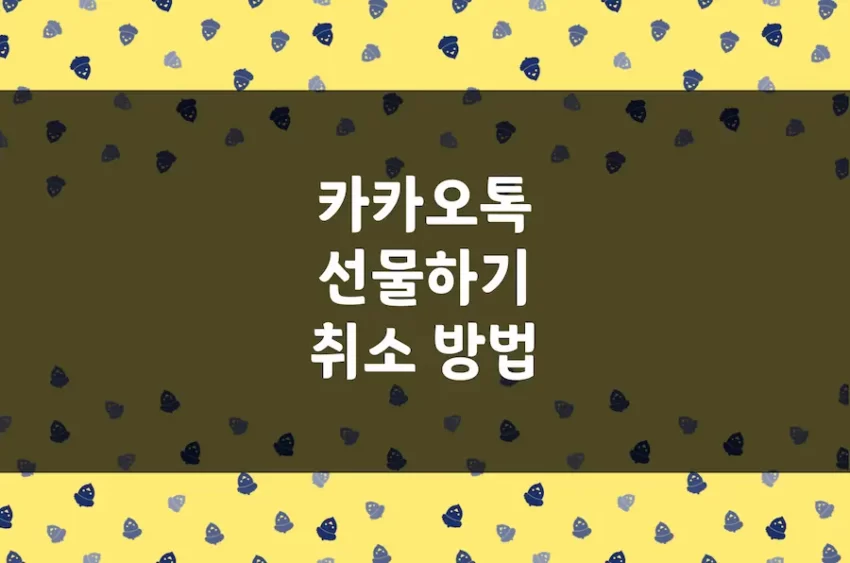 카카오톡 선물하기 취소 방법, 카톡 쿠폰 선물 결제 취소하기