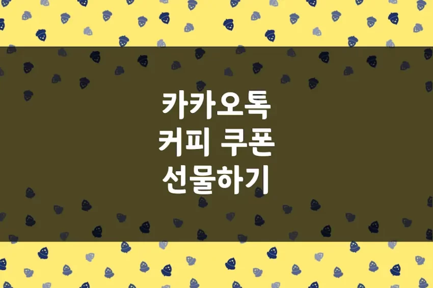 카카오톡 선물하기, 카톡 상품권 스타벅스 커피 쿠폰 선물 방법