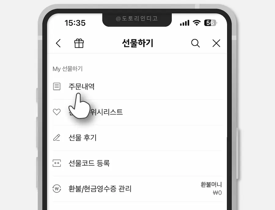 선물하기 주문내역