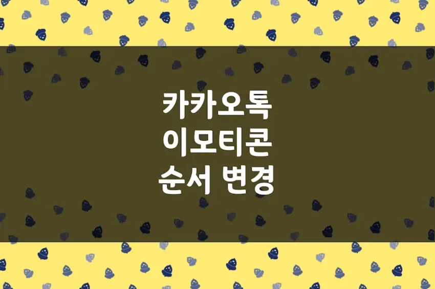 카카오톡 이모티콘 순서 변경 방법, 카톡 기본 이모티콘 정렬 숨김