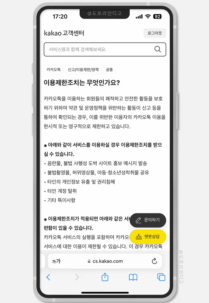 카카오톡 이용제한 영구정지 해결 후기, 해제 소요시간, 고객센터 66