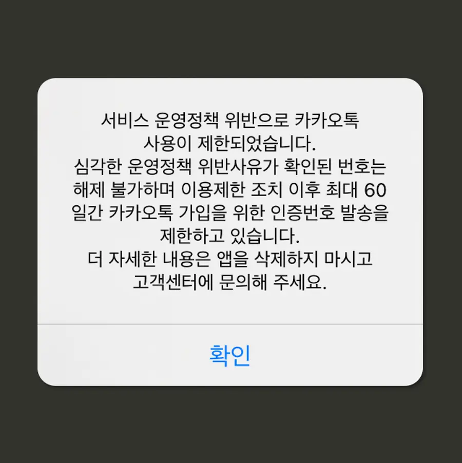 카카오톡 이용제한 영구정지 해결 후기, 해제 소요시간, 고객센터