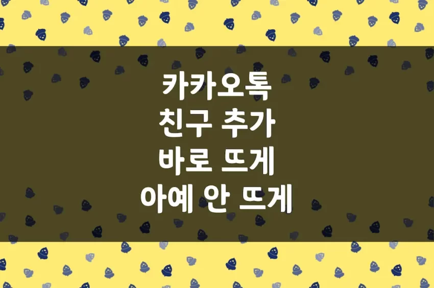 카카오톡 친구 추가 - 번호 저장 후 카톡 친구 목록 안 뜨게 하기