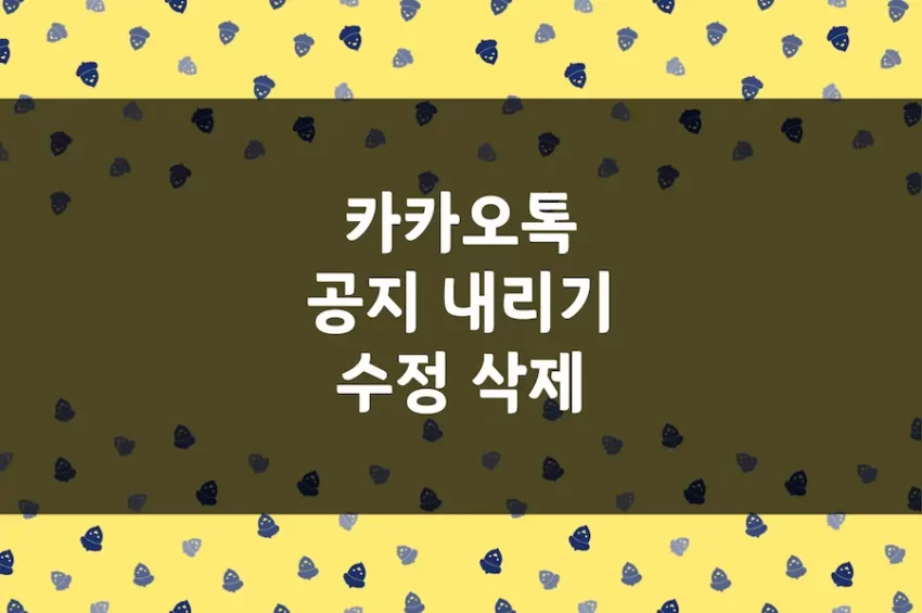 카톡 공지 내리기, 카카오톡 채팅방 공지글 수정 및 삭제 방법