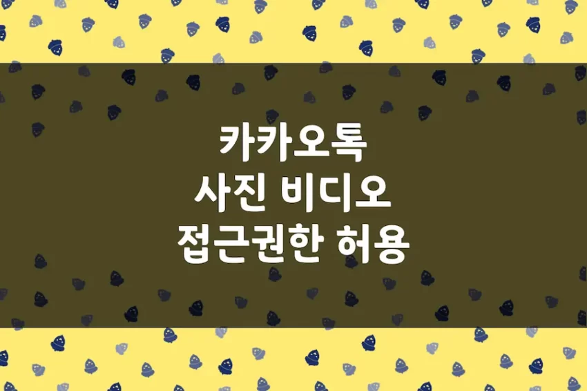 카톡 사진 접근 권한 허용 방법, 카카오톡 사진 비디오 접근 허용