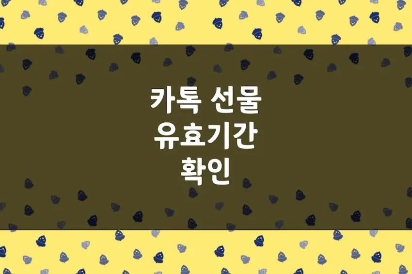 카톡 선물 유효기간 확인 방법, 카카오톡 모바일 교환권 만료일 보기