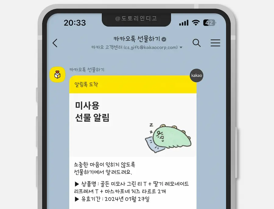 미사용 선물 알림