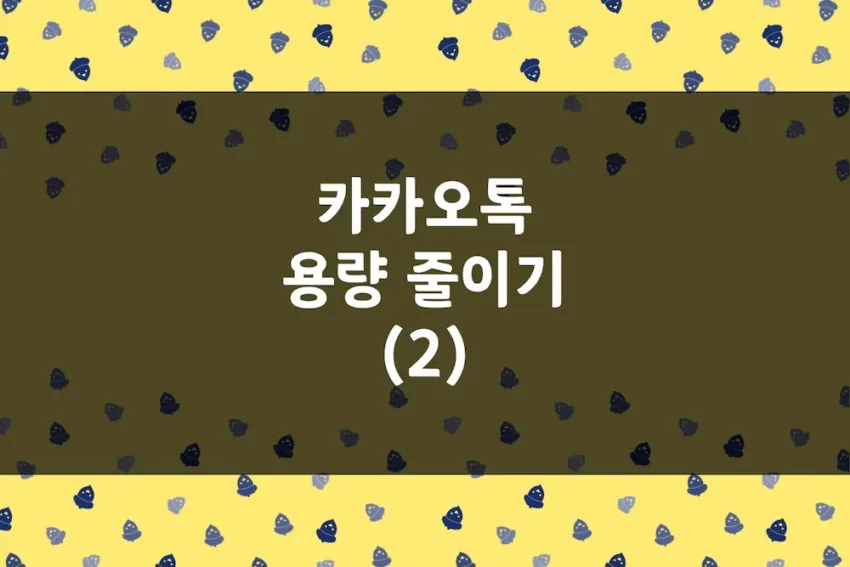 카톡 용량 정리 방법 (2) - 카카오톡 앱 삭제 재설치, 대화 백업 복원