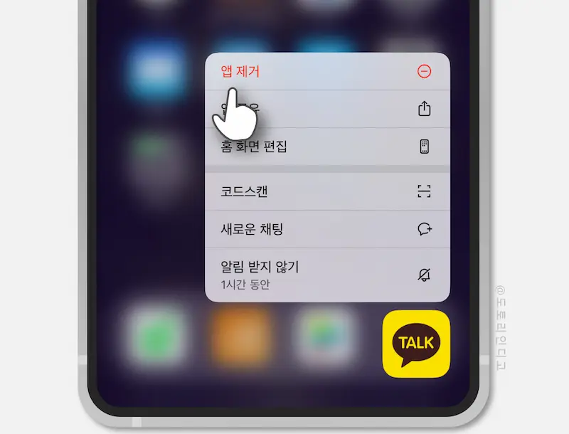 카카오톡 앱 삭제