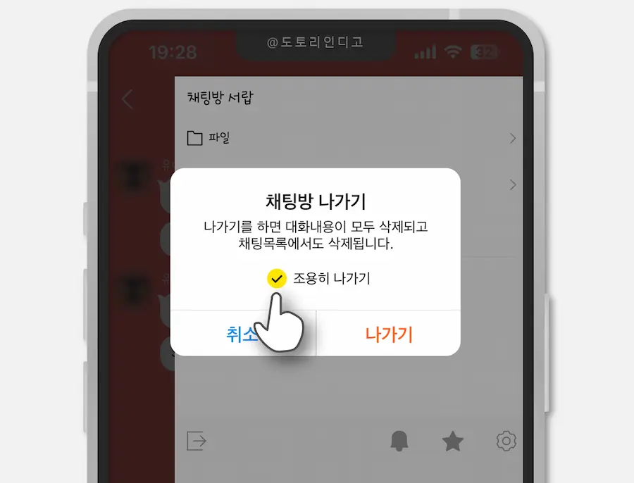 카톡방 조용히 나가기, 카카오톡 채팅방 몰래 나가는 방법