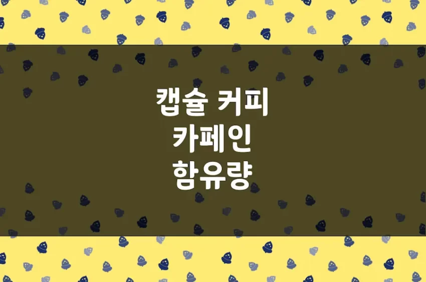 캡슐 커피 카페인 함유량 (네스프레소, 스타벅스, 폴바셋)