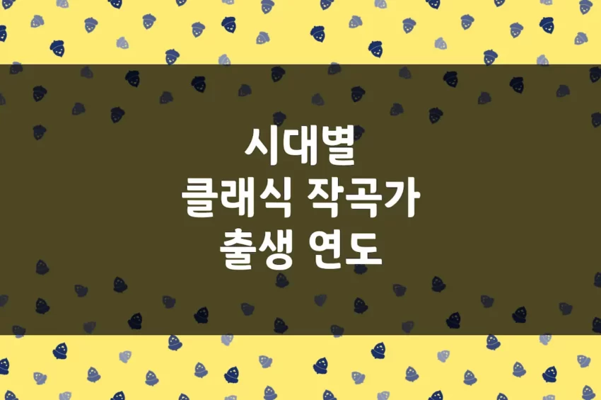 클래식 작곡가 출생 연도 - 바로크·고전·낭만·20세기 주요 작곡가