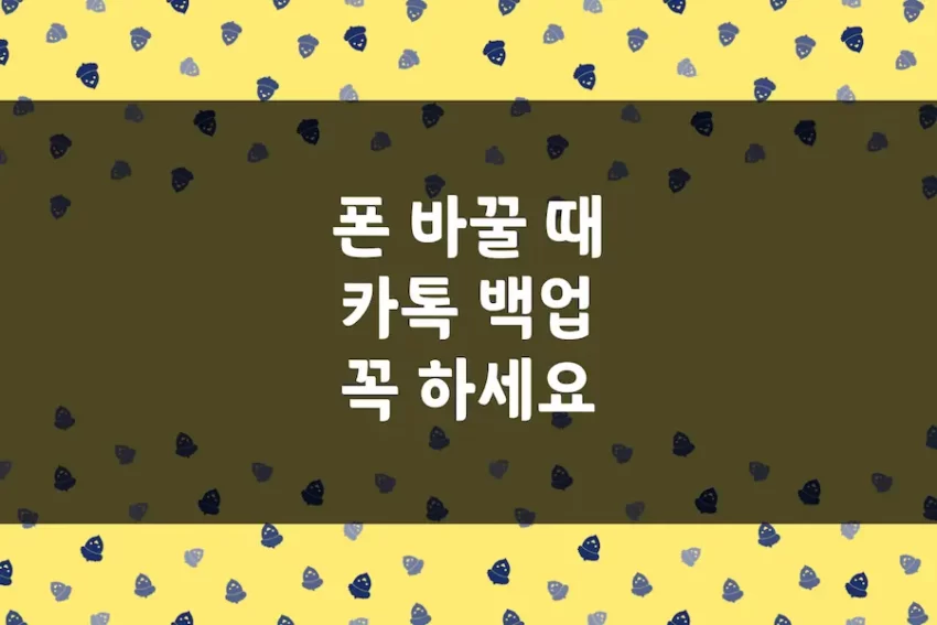 폰 바꿀 때 카톡 백업, 휴대폰 살 때 데이터 이동 전 카카오톡 저장