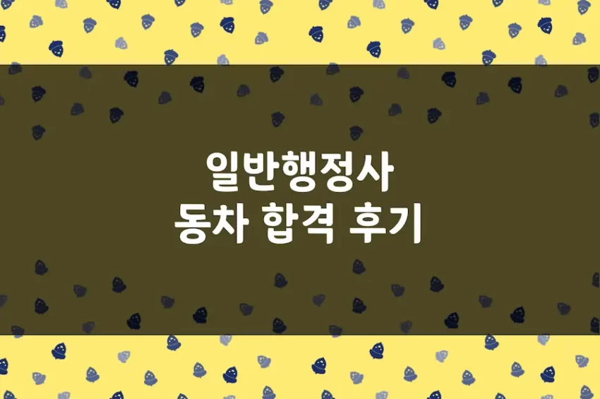 행정사 동차 합격 후기, 1차 2차 동시 합격 수기 모음