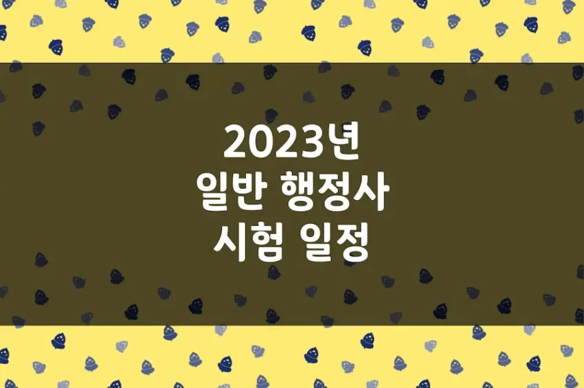 행정사 시험 일정, 2023년도 일반 행정사 시험일, 1차 2차 과목