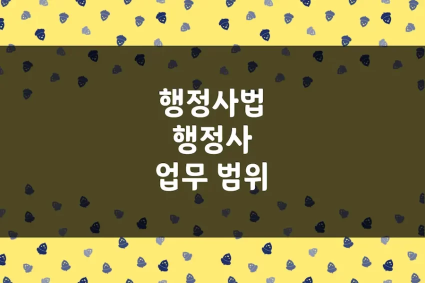 행정사 하는 일, 일반 행정사 업무 범위, 1차 시험 면제 대상