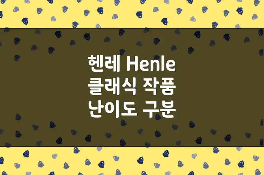 Henle 헨레 클래식 작품 난이도 구분 기준