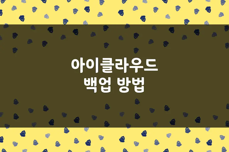 아이클라우드 백업 방법, 아이폰 아이패드 자동 백업하기 - 도토리인디고 아이클라우드 백업 방법, 아이폰 아이패드 자동 백업하기 - 도토리인디고