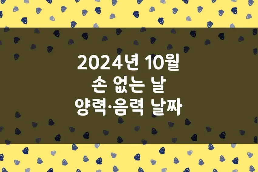 2024년 10월 손 없는 날, 이삿날, 양력 음력 날짜