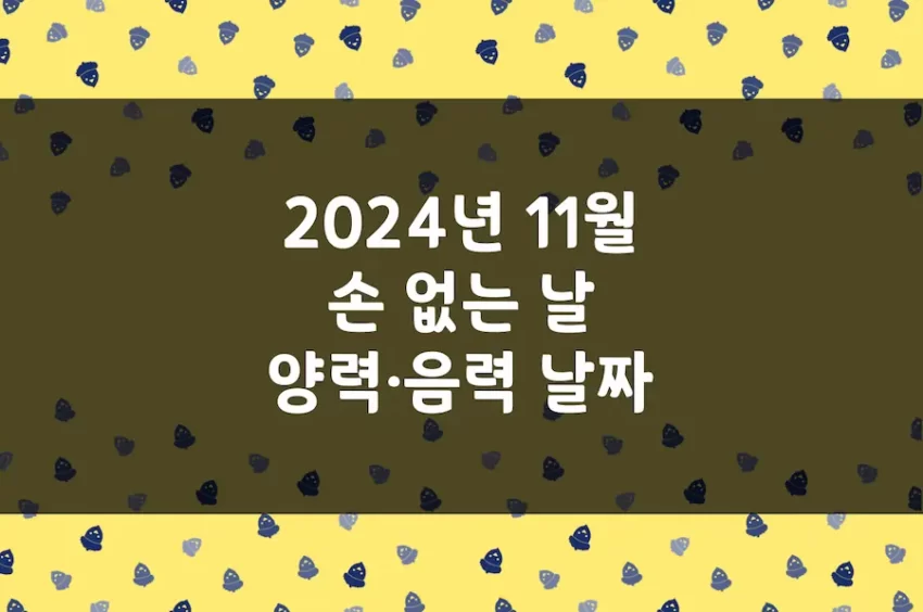 2024년 11월 손 없는 날, 이삿날, 양력 음력 날짜