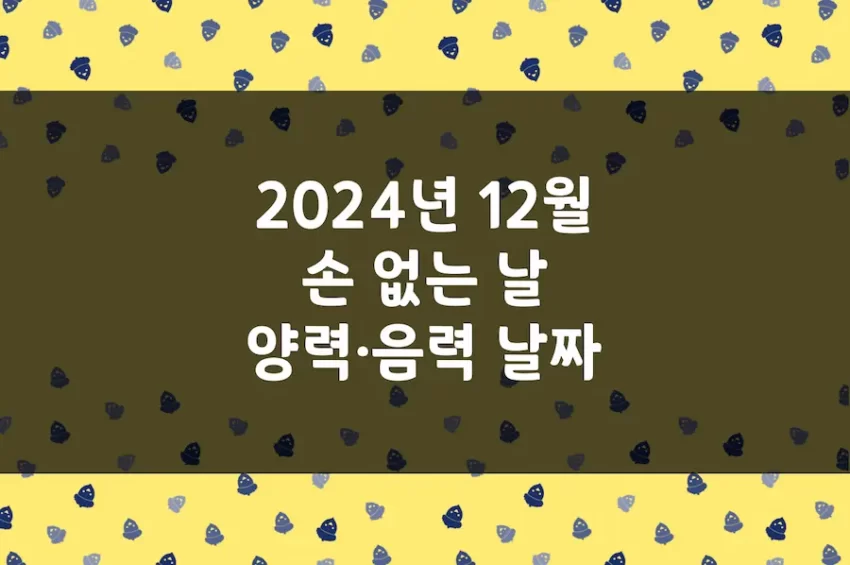 2024년 12월 손 없는 날, 이삿날, 양력 음력 날짜