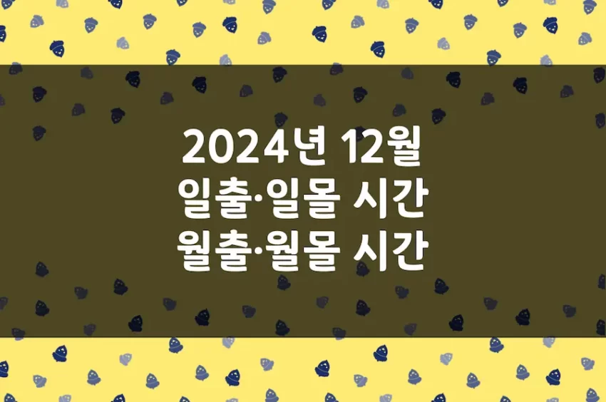 2024년 12월 일출 시간, 일몰 시간, 월출 시간, 월몰 시간 (1)