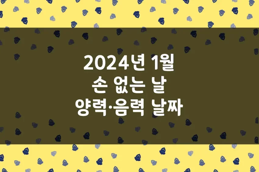2024년 1월 손 없는 날, 이삿날, 양력 음력 날짜