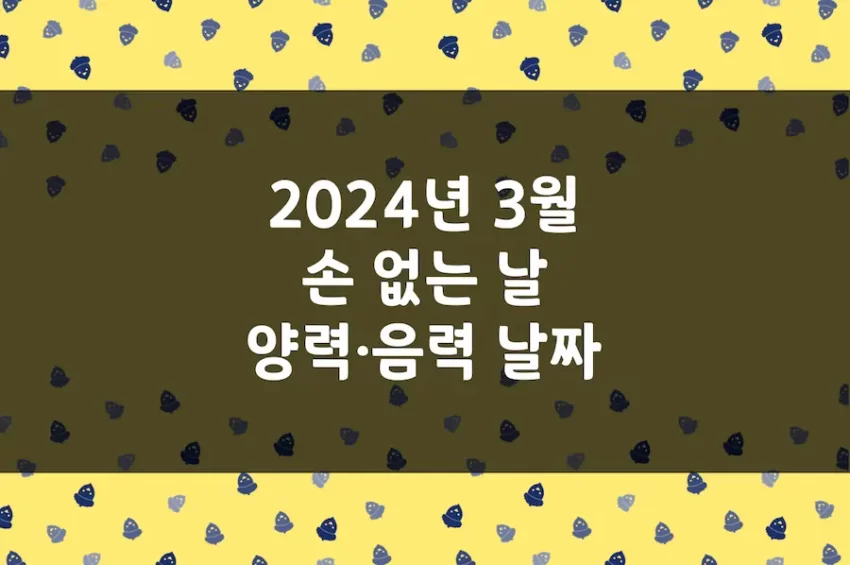 2024년 3월 손 없는 날, 이삿날, 양력 음력 날짜