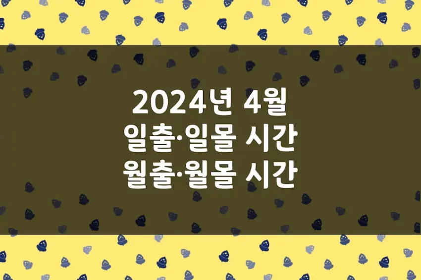2024년 4월 일출 시간, 일몰 시간, 월출 시간, 월몰 시간 (9)
