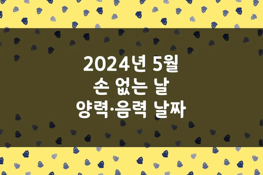 2024년 5월 손 없는 날, 이삿날, 양력 음력 날짜